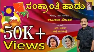 Sankranti song | upasana mohan | N. Aparna | Kavya Phalachandra | bhavageethe |