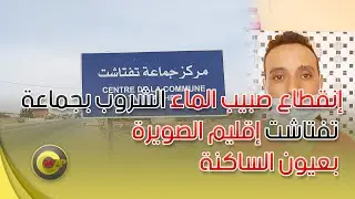 إنقطاع صبيب الماء الشروب بجماعة تفتاشت إقليم الصويرة بعيون الساكنة
