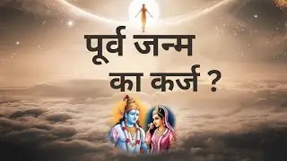 क्या पूर्व जन्म का कर्ज भी चुकाना पड़ता है? |आत्मा के साथ जाने वाली 5 चीज़ें |#punarjanma #spritual