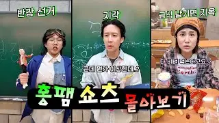 학교에서 지각했을대 살아 남는 방법!ㅋㅋㅋㅋㅋ(쇼츠 몰아보기)
