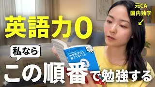 もし私が英語力ゼロから始めるならこの『順番』でやる