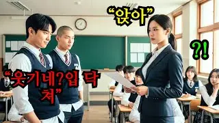 최악의 일진들이 학교에서 난리치자, 담임으로 부임한 707 특임대 출신 여군 소령이 진정한 참교육이 뭔지 보여주게 되는데.. 오디오북 | 감동사연 | 감동영상