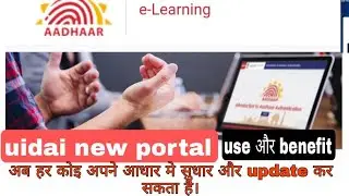 UIDAI new portal|| uidai new e learning portal || uidai Certificate E Learning portal use or benifit