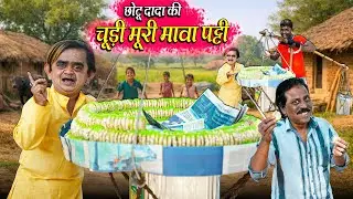 CHOTU KI CHURI MURI MAWA PATTI | छोटू दादा की चूड़ी मुरी मावा पट्टी | Khandesh Hindi Chotu Dada New