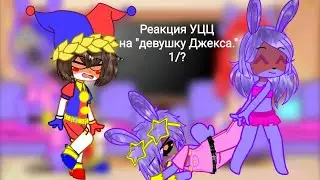 Реакция УЦЦ на 