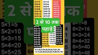 Table 2 to 10 ||Multiplication 2to 10#shorts#multiplication #viral
