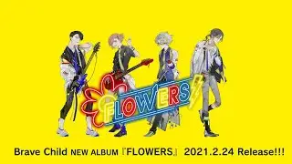 Brave Child / NEW ALBUM『FLOWERS』2021.2.24 Release!!! 【SPOT】