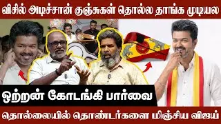 தொல்லையில் தொண்டர்களை மிஞ்சிய  விஜய் | Kodanki Interview | TVk Vijay | Whistle Symbol | TVK
