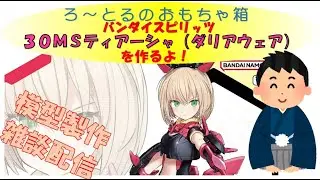 【ブラモデル雑談】ろ～とるが30MSティアーシャ（ダリアウェア）を作るよ！ ♯プラモデル  ♯ガンプラ #コトブキヤ