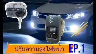 ติดตั้งมอเตอร์ปรับไฟหน้า รถยนต์ EP.1