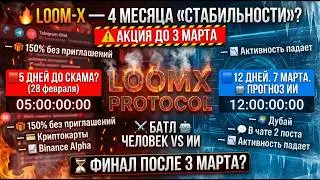 LOOM-X - SCAM-news 23.02.2026г. Аргументы ИИ в пользу СКАМа 7 марта. Батл продолжается.