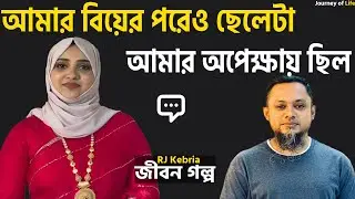 আমার বিয়ের পরে সে আমার জন্য অপেক্ষা করত | জীবনের গল্প | Life Story | rj kebria | dhaka fm 90.4