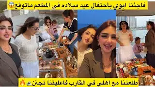 فاجئنا ابوي بأحتفال عيد ميلاده في المطعم ماتوقع😱🔥طلعتنا مع اهلي في القارب فاعليتنا تجنن🛥️🔥