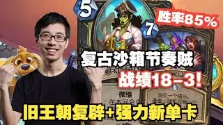 驴鸽：复古沙箱节奏贼战绩18-3！沙箱旧王朝复辟+最新诛灭暴君强力7费单卡小巧思！版本末期盗贼再度宣布统治天梯！#炉石传说#爐石戰記#hearthstone