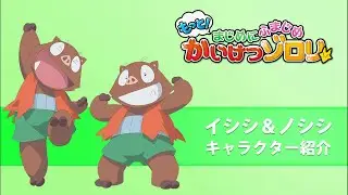 【もっと！まじめにふまじめ かいけつゾロリ】イシシ＆ノシシ紹介動画
