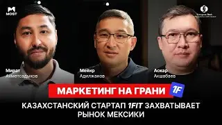 MOST Подкаст #25 | Маркетинг на грани. Казахстанский стартап 1Fit захватывает рынок Мексики