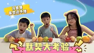 默契挑战
