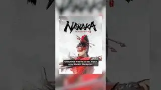 Naraka: Bladepoint теперь бесплатная