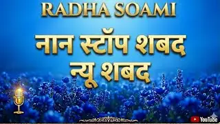 राधा स्वामी नाम सिमरण 🙏 | सुनते ही मन शांत हो जाएगा | Non Stop Shabad2️⃣राधा स्वामी शब्द 🌹