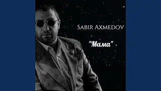 Мама