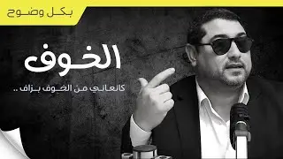 الخوف ، كنعاني من الخوف بزاف .. | mamoun moubark dribi