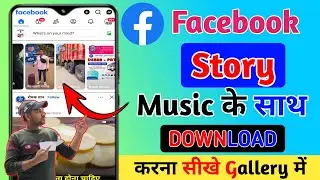 Facebook Story Ko Music Ke Sath Gallery Me Kaise 📲Save Karen | How To Save Facebook Story With Music