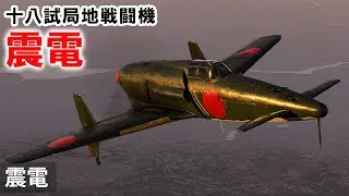 [WarThunder VR実況] 震電 VRでリアルな空戦(SB)#45