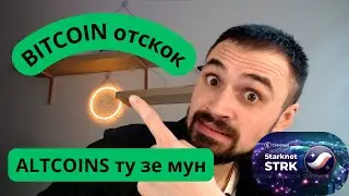 Биточек скорректировался, а доминация падает, вот что это нам говорит... Смотрим STRK