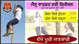 Jail warder physical test || shot put Trick and rope climbing || jail warder recruitment 2021