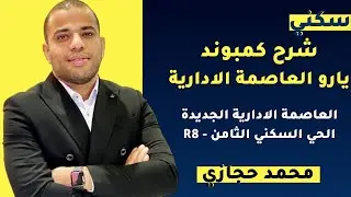 كمبوند يارو العاصمة الإدارية الجديدة YARU COMPOUND NEW CAPITAL