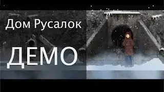 Дом Русалок - Демо