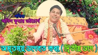 অমৃতময় ভগবত কথা । পাঠক :- পন্ডিত অনিল কুমার ভট্টাচার্য্য । Sri Sri Radha Gobinda Series