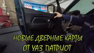 Установка новых дверных карт от патриота