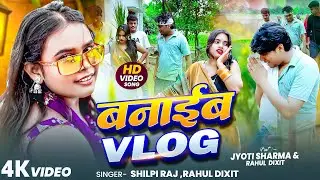 #Video ~ बनाईब Vlog || #Shilpi Raj || Rahul Dixit | Feat :- Jyoti Sharma ~ Bhojpuri New Viral Song