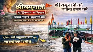 श्री यमुनाजी को बचाना हमारा धर्म | श्री यमुनाजी शुद्धिकरण अभियान | ठुकरानी घाट –श्रीमद् गोकुल