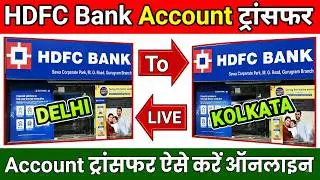 HDFC Bank Account Transfer Kaise Kare || Transfer HDFC Bank Account to Another Branch Online