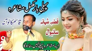 Mehar Qasim Kaloana Full Mushaira | Punjabi Shayari | Punjabi Mushaira 2026 | Zohair Studio 58