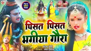 Video | पारम्परिक बोलबम गीत | Bolbam Song |#Sanjay Premi  I Bolbam Ke Gana | Bolbam Song
