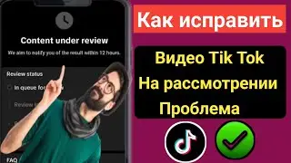 Как исправить проблему TikTok Video Under ReviewProblem 2025 ll