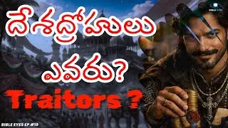 దేశద్రోహులు ఎవరు? Traitors ? || Bible Eyes Ep 19 || Telugu Christian Podcast || 4k