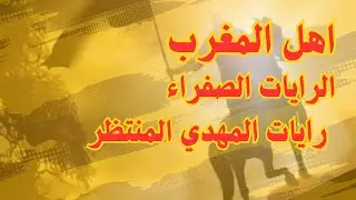 الرايات الصفر التي تخرج من المغرب آخر الزمان ..وهل خرجت ?? وما علاقتها بالمهدي ???