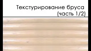 Текстурирование бруса (часть 1/2) / текстурирование 3ds max