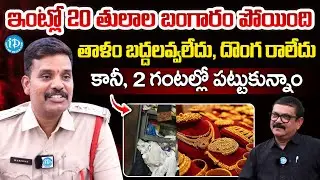 Wanaparthy CI M.Krishna about Gold Theft Case | Crime Diaries With Muralidhar @idreamkhammam