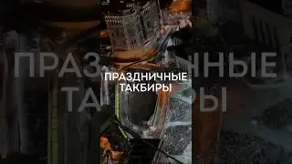 праздничные такбиры #ислам #мусульмане #такбир #рамадан #eid #ramadan #пост #пострамадан