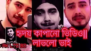 হৃদয় কাঁপানো টিকটক । Fambruh Lavlu New Tiktok video 2022 . কষ্টের টিকটক ।Mr Lavlu 20 . AK LTD BD .