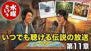 水曜どうでしょう Classic  | 第11章 サイコロ3 自律神経完全破壊 第1夜