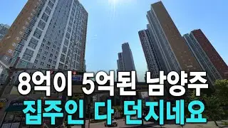 8억이 5억된 남양주 집주인 다 던지네요
