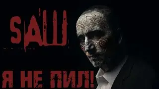 Спасаемся из лап Джона Крамера | Прохождение saw the video game на русском | Horror Night