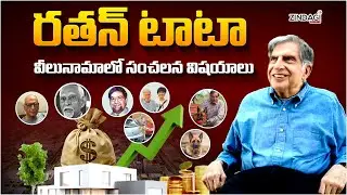 రతన్&zwnj; టాటా సంపదలో ఎవరికి ఎంత వాటా..? || Ratan Tata Will And Property Distribution