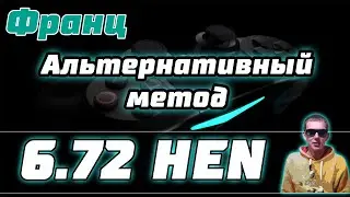 НОВЫЙ ВЗЛОМ PS4 6.72 HEN | ПРОШИВКА И УСТАНОВКА ИГР | EXPLOIT PS4 MIRA